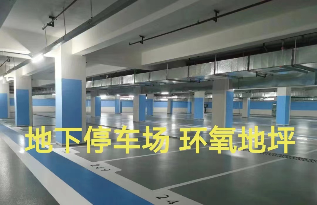 環(huán)氧地坪  地下車庫(kù)