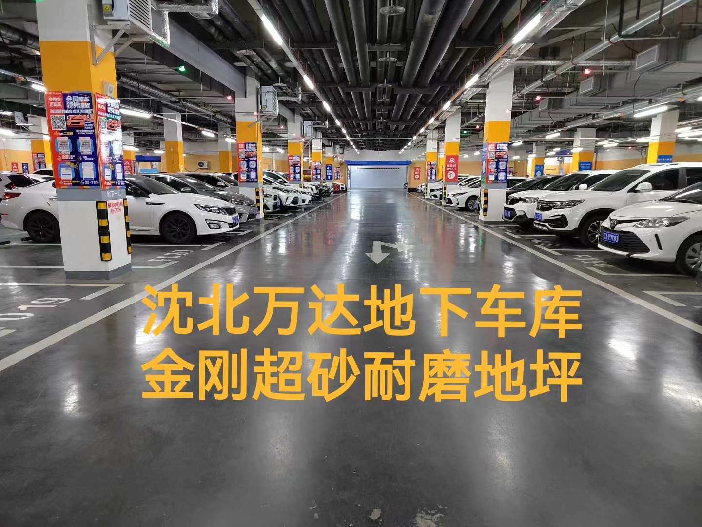 金剛砂地坪-沈北萬(wàn)達(dá)地下停車場(chǎng)